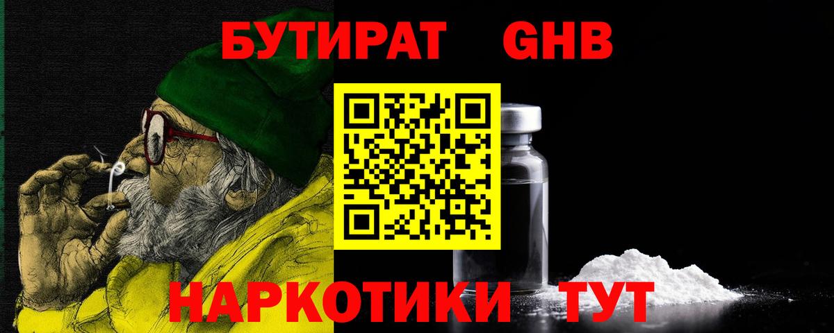 БУТИРАТ GHB Реутов