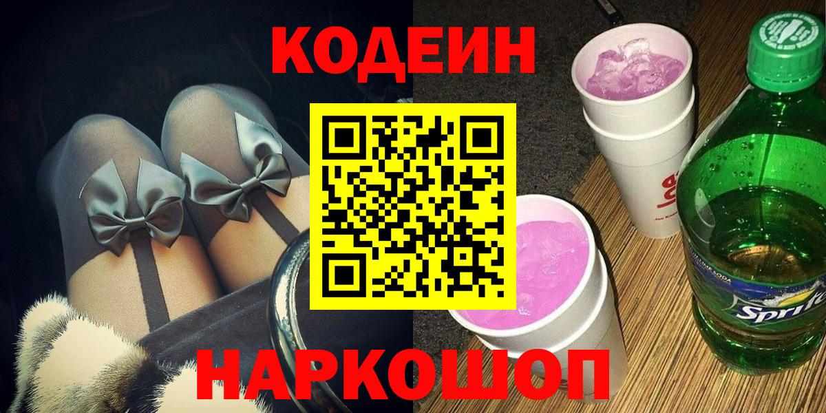 Реутов  Кодеин Purple Drank  Вход с VPN 